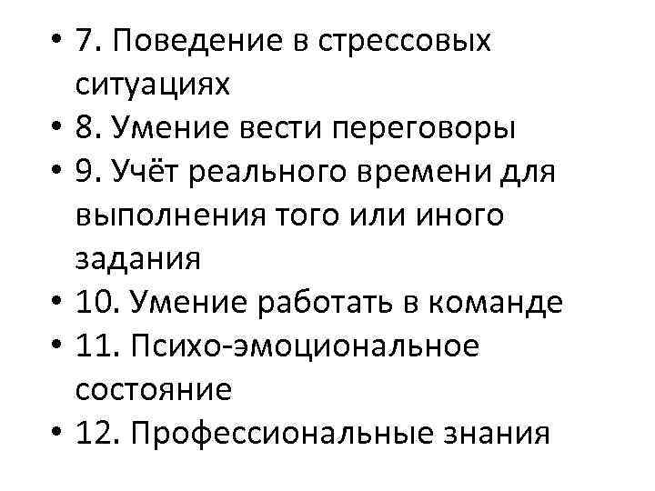  • 7. Поведение в стрессовых ситуациях • 8. Умение вести переговоры • 9.