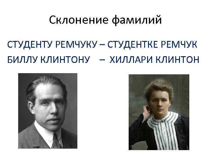 Склонение фамилий СТУДЕНТУ РЕМЧУКУ – СТУДЕНТКЕ РЕМЧУК БИЛЛУ КЛИНТОНУ – ХИЛЛАРИ КЛИНТОН 
