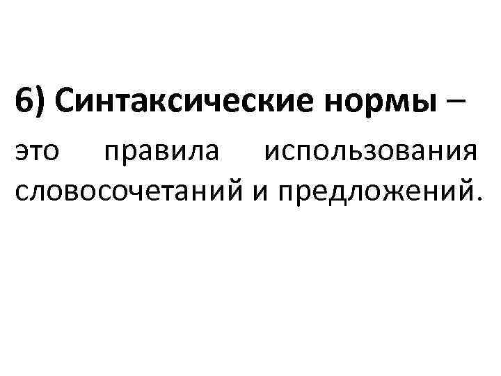 6) Синтаксические нормы – это правила использования словосочетаний и предложений. 