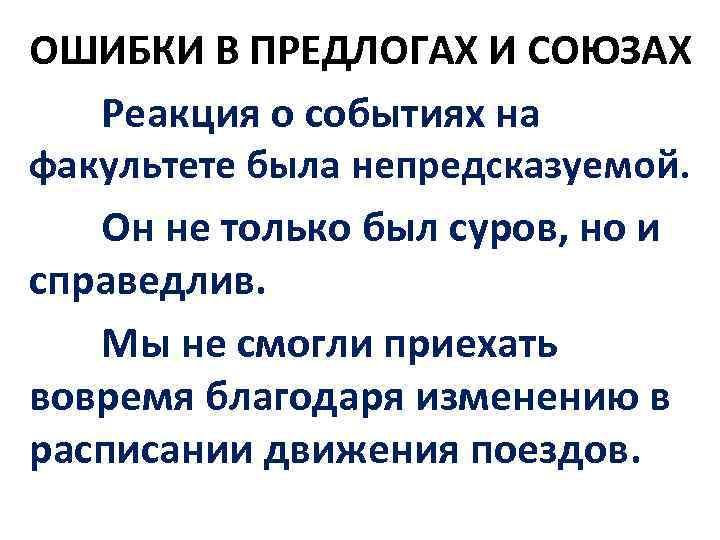 ОШИБКИ В ПРЕДЛОГАХ И СОЮЗАХ Реакция о событиях на факультете была непредсказуемой. Он не