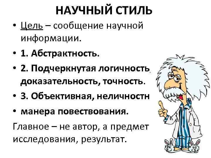НАУЧНЫЙ СТИЛЬ • Цель – сообщение научной информации. • 1. Абстрактность. • 2. Подчеркнутая