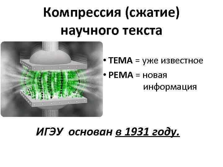 Компрессия (сжатие) научного текста • ТЕМА = уже известное • РЕМА = новая информация