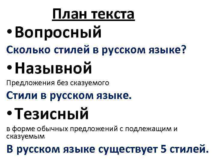 План текста • Вопросный Сколько стилей в русском языке? • Назывной Предложения без сказуемого