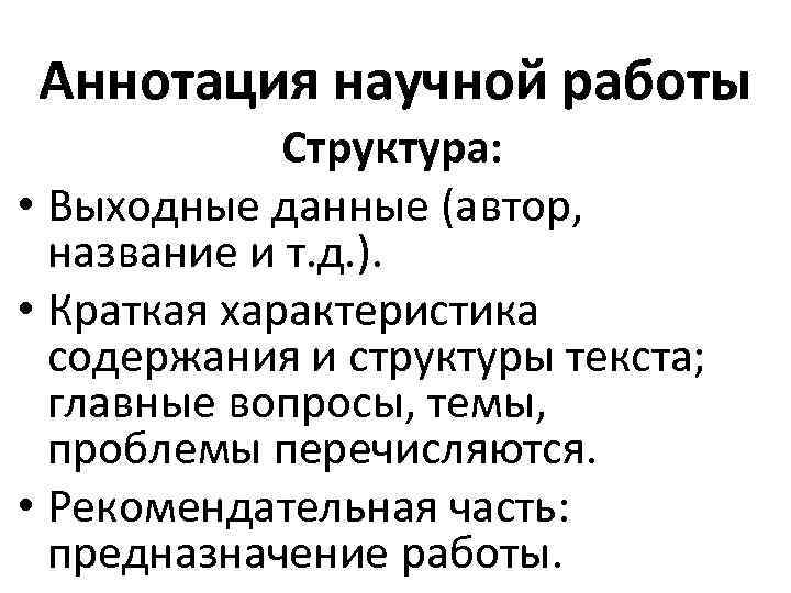Аннотация научной работы Структура: • Выходные данные (автор, название и т. д. ). •