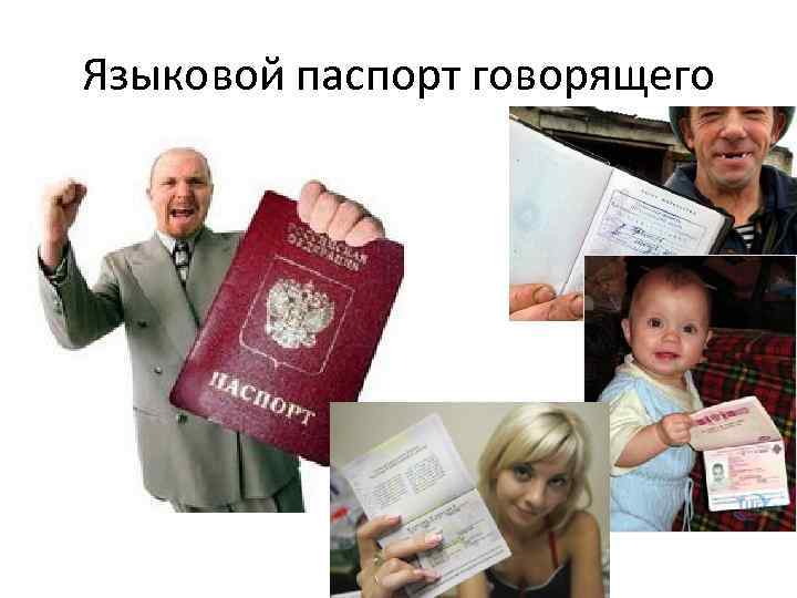 Языковой паспорт говорящего 