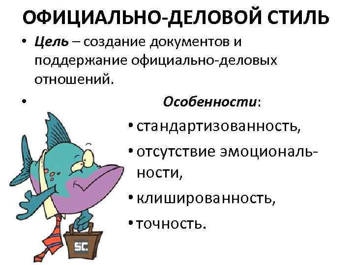 ОФИЦИАЛЬНО-ДЕЛОВОЙ СТИЛЬ • Цель – создание документов и поддержание официально-деловых отношений. • Особенности: •