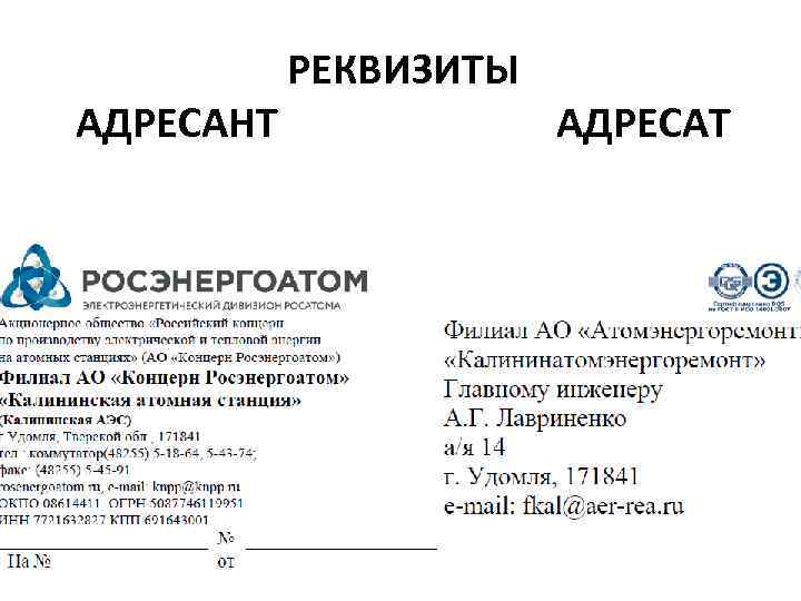 АДРЕСАНТ РЕКВИЗИТЫ АДРЕСАТ 