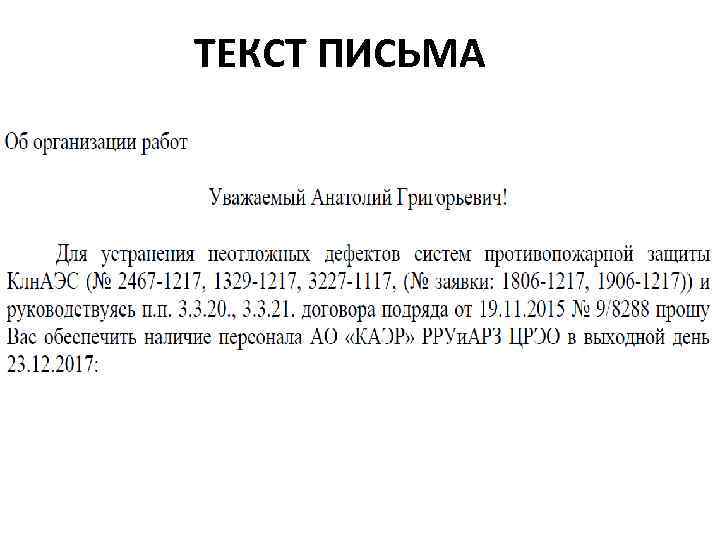 ТЕКСТ ПИСЬМА 