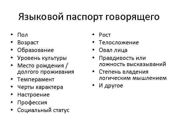 Языковой паспорт говорящего • • • Пол Возраст Образование Уровень культуры Место рождения /