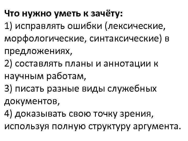 Что нужно уметь к зачёту: 1) исправлять ошибки (лексические, морфологические, синтаксические) в предложениях, 2)
