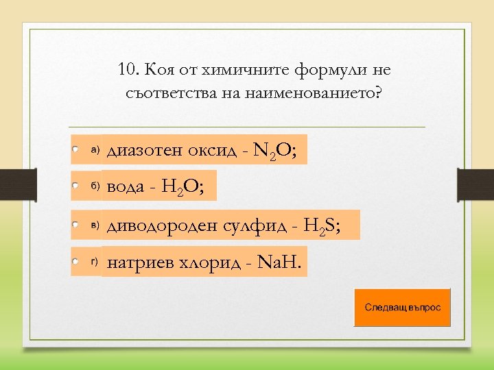 10. Коя от химичните формули не съответства на наименованието? диазотен оксид - N 2