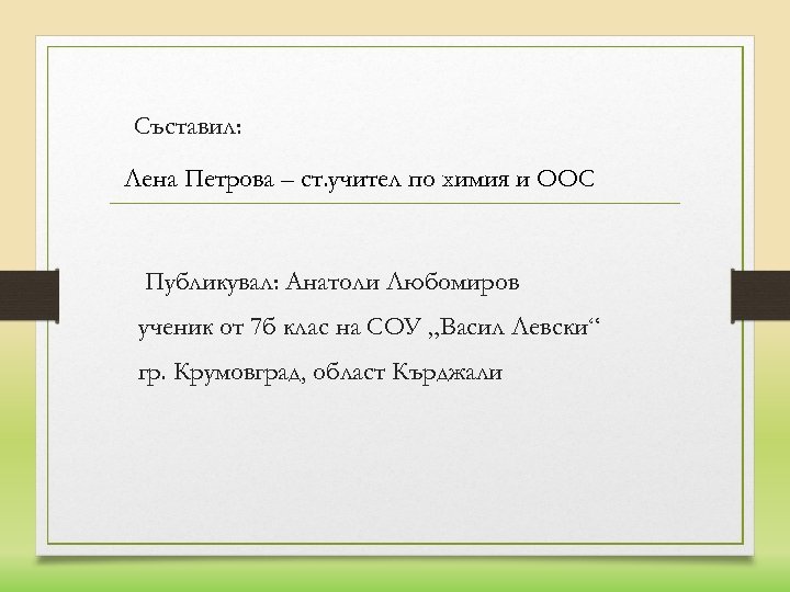 Съставил: Лена Петрова – ст. учител по химия и ООС Публикувал: Анатоли Любомиров ученик