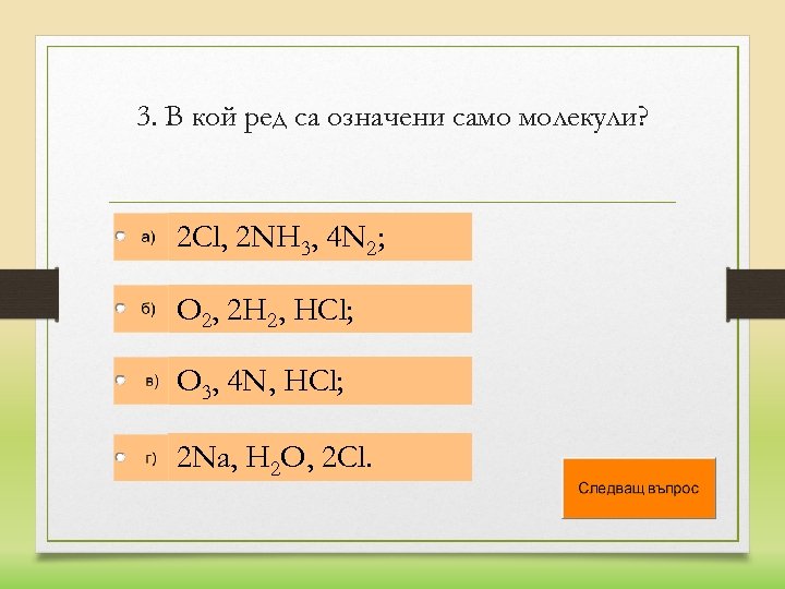 3. В кой ред са означени само молекули? 2 Cl, 2 NH 3, 4