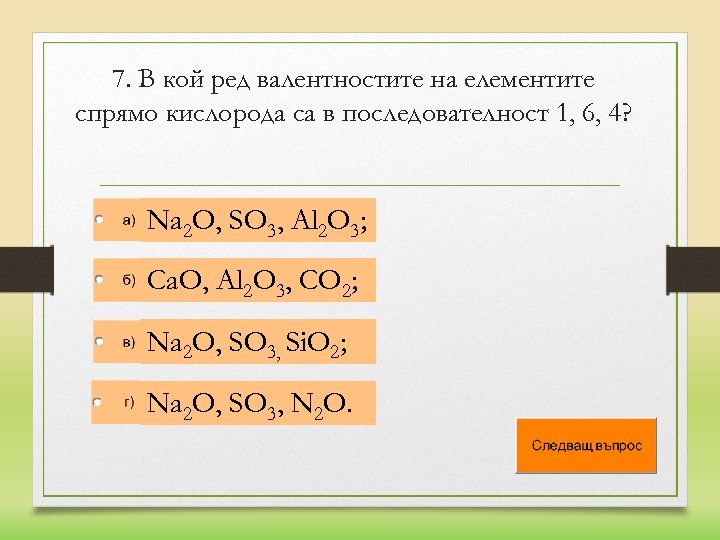 7. В кой ред валентностите на елементите спрямо кислорода са в последователност 1, 6,