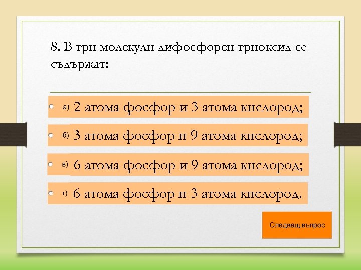8. В три молекули дифосфорен триоксид се съдържат: 2 атома фосфор и 3 атома