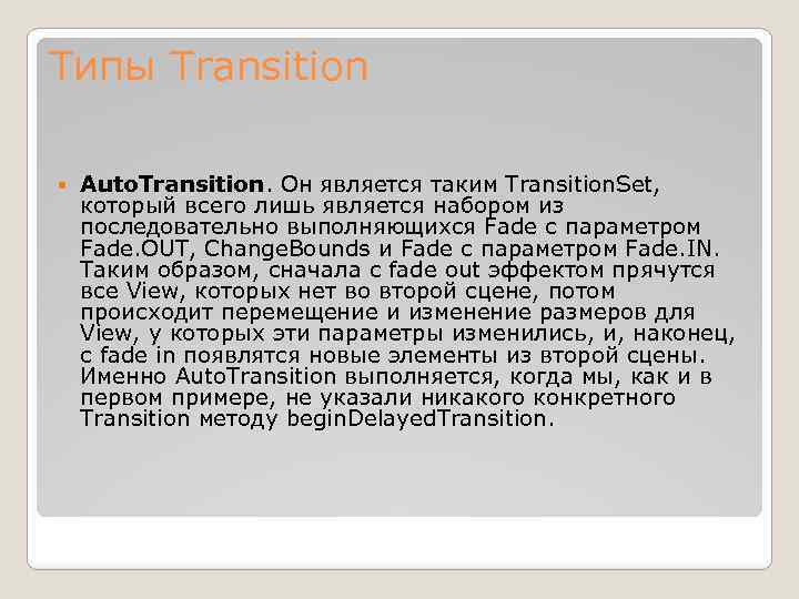 Типы Transition Auto. Transition. Он является таким Transition. Set, который всего лишь является набором