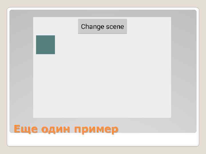 Еще один пример 