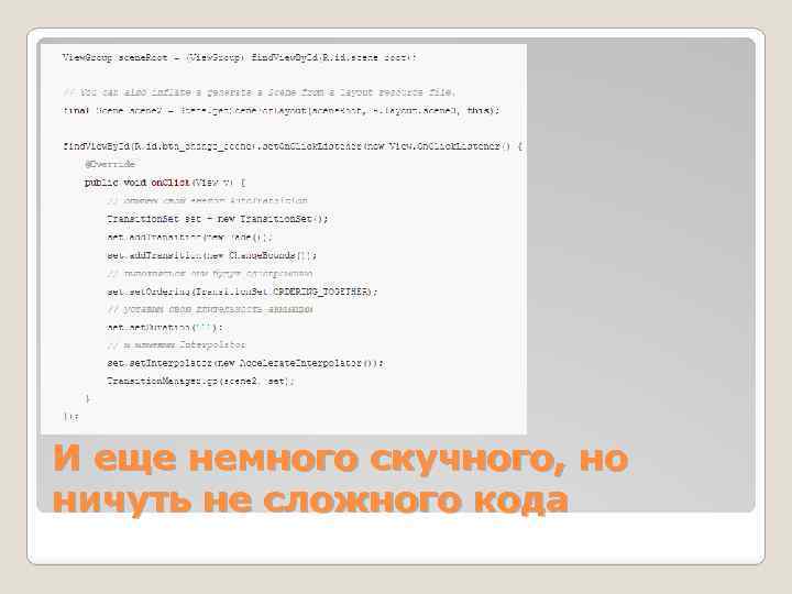И еще немного скучного, но ничуть не сложного кода 