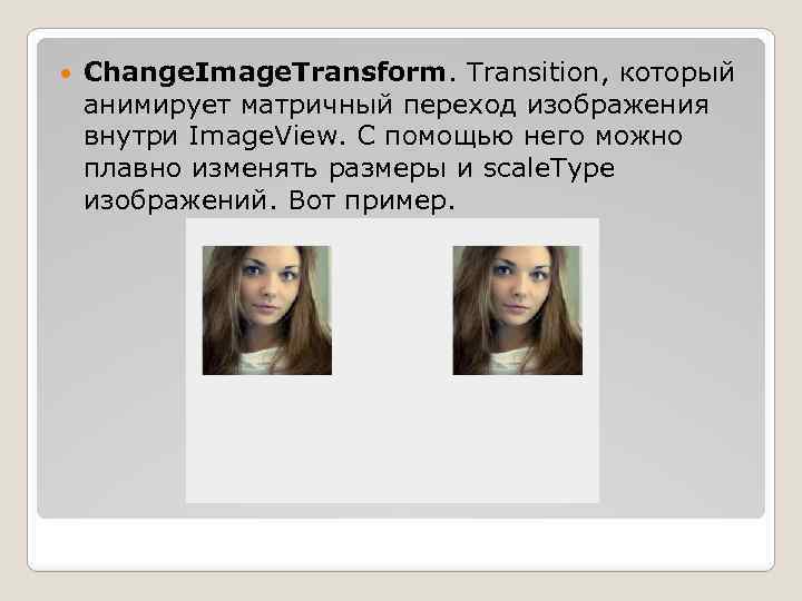  Change. Image. Transform. Transition, который анимирует матричный переход изображения внутри Image. View. С