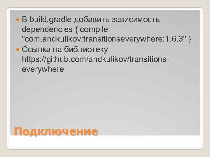 В build. gradle добавить зависимость dependencies { compile "com. andkulikov: transitionseverywhere: 1. 6. 3"