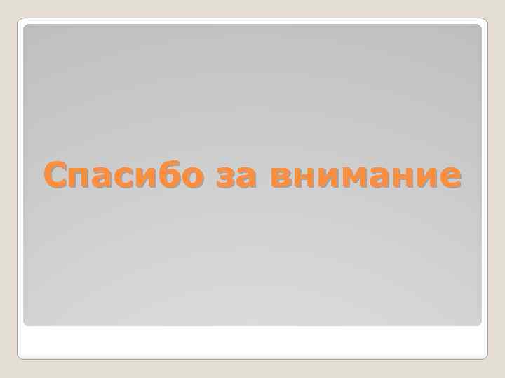 Спасибо за внимание 