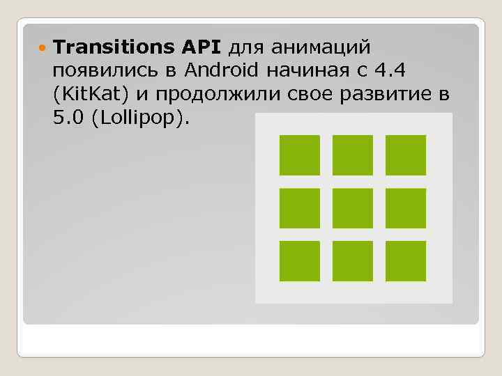  Transitions API для анимаций появились в Android начиная с 4. 4 (Kit. Kat)