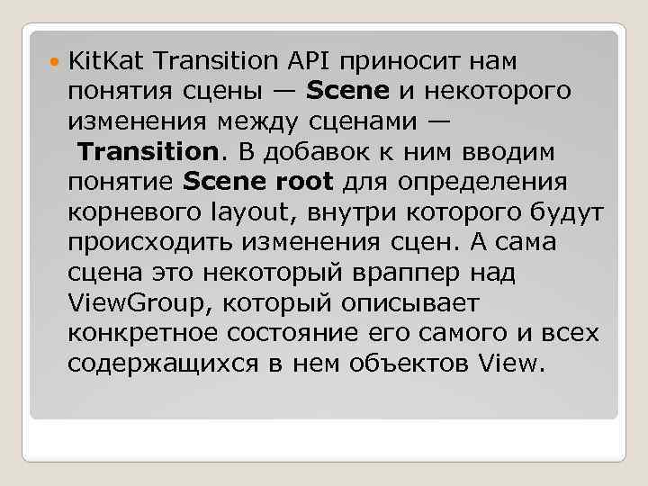 Kit. Kat Transition API приносит нам понятия сцены — Scene и некоторого изменения