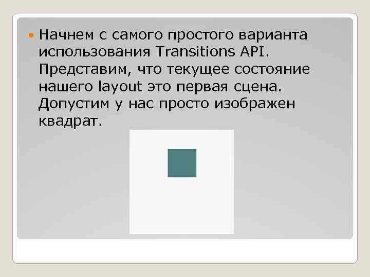  Начнем с самого простого варианта использования Transitions API. Представим, что текущее состояние нашего