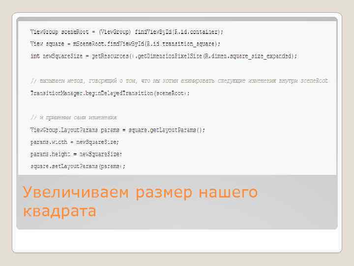 Увеличиваем размер нашего квадрата 