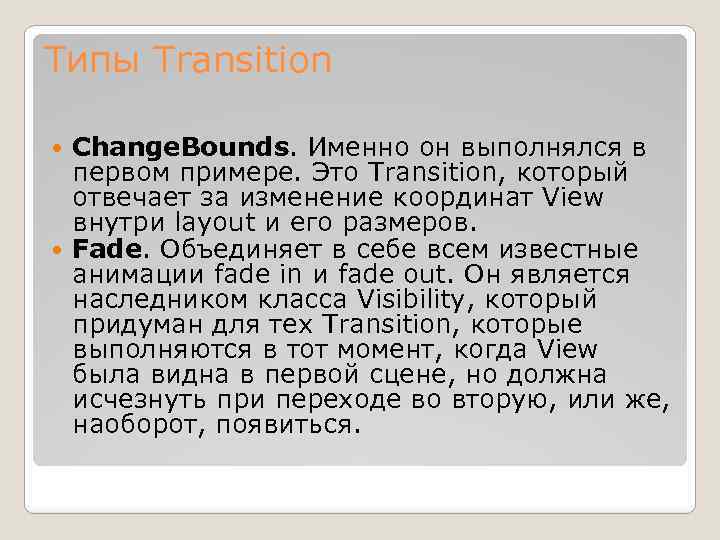 Типы Transition Change. Bounds. Именно он выполнялся в первом примере. Это Transition, который отвечает