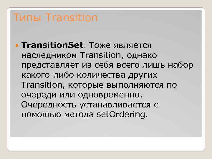 Типы Transition. Set. Тоже является наследником Transition, однако представляет из себя всего лишь набор