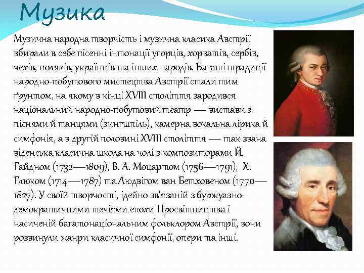 Музика Музична народна творчість і музична класика Австрії вбирали в себе пісенні інтонації угорців,