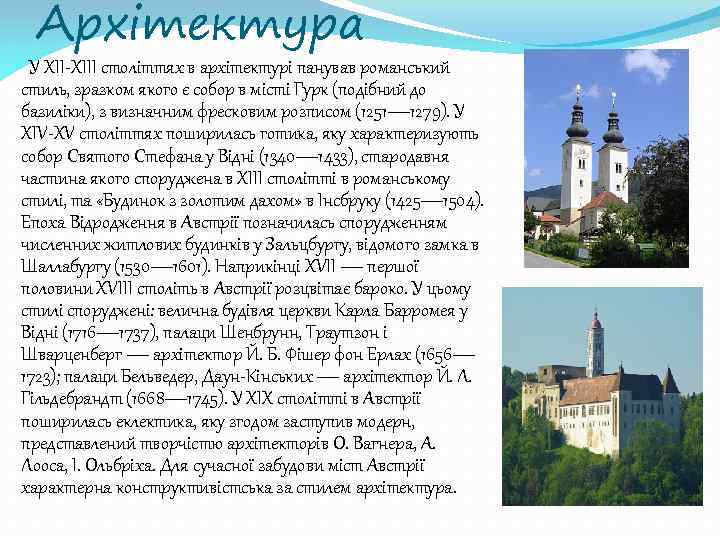 Архітектура У XII-XIII століттях в архітектурі панував романський стиль, зразком якого є собор в
