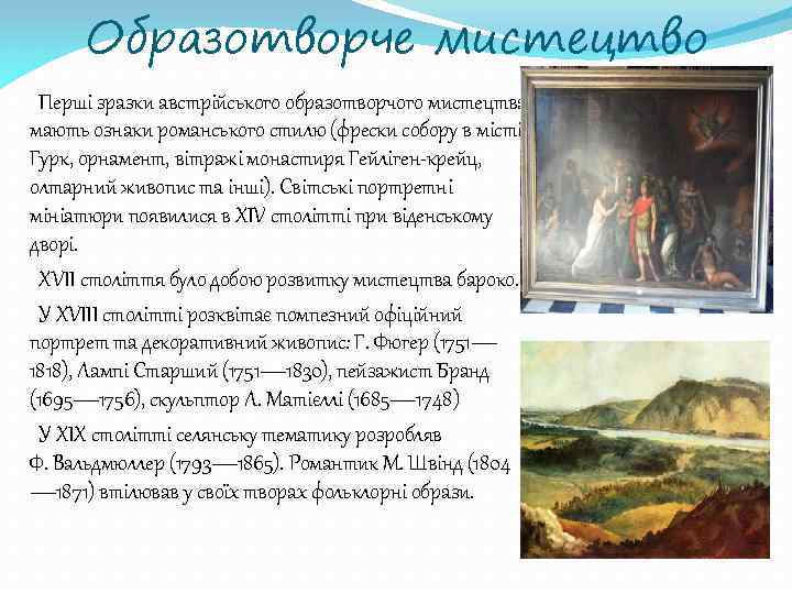 Образотворче мистецтво Перші зразки австрійського образотворчого мистецтва мають ознаки романського стилю (фрески собору в