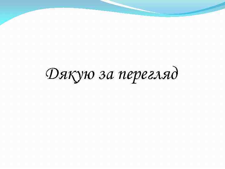 Дякую за перегляд 