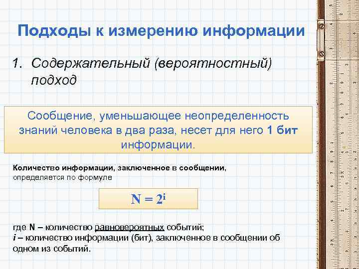 Подходы к измерению информации 1. Содержательный (вероятностный) подход Сообщение, уменьшающее неопределенность знаний человека в