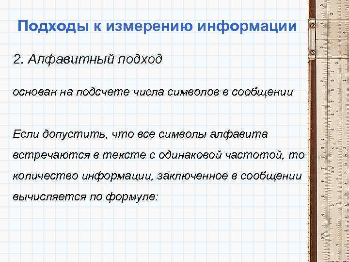 Подходы к измерению информации 2. Алфавитный подход основан на подсчете числа символов в сообщении