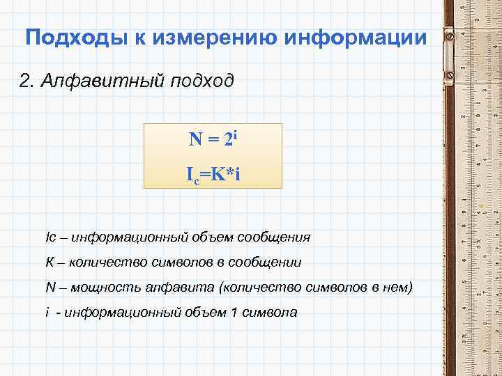 Подходы к измерению информации 2. Алфавитный подход N = 2 i Ic=K*i Ic –