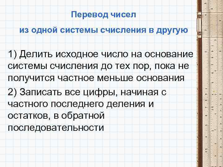 Перевод чисел из одной системы счисления в другую 1) Делить исходное число на основание