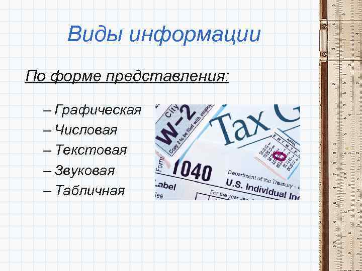 Виды информации По форме представления: – Графическая – Числовая – Текстовая – Звуковая –