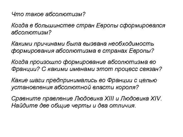 Что такое абсолютизм? Когда в большинстве стран Европы сформировался абсолютизм? Какими причинами была вызвана