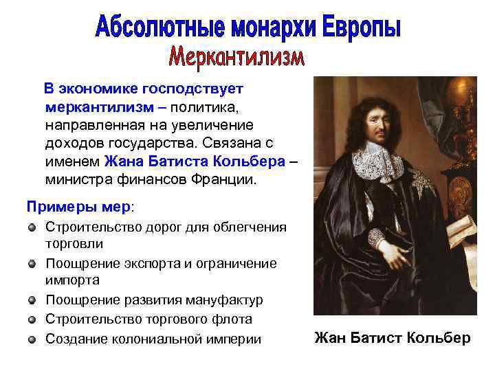  В экономике господствует меркантилизм – политика, направленная на увеличение доходов государства. Связана с