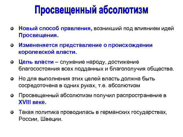 Новый способ правления, возникший под влиянием идей Просвещения. Измененяется представление о происхождении королевской власти.