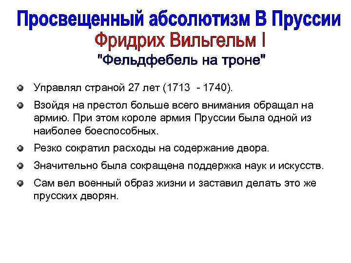 Управлял страной 27 лет (1713 - 1740). Взойдя на престол больше всего внимания обращал