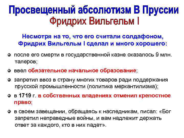 Несмотря на то, что его считали солдафоном, Фридрих Вильгельм I сделал и много хорошего: