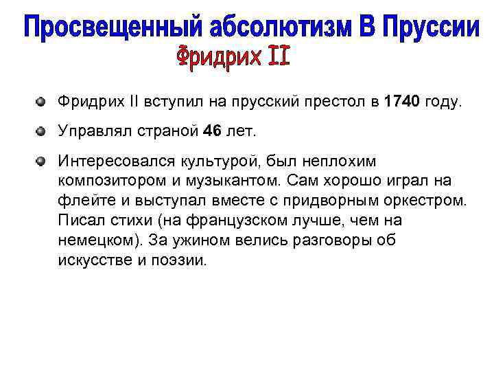 Фридрих II вступил на прусский престол в 1740 году. Управлял страной 46 лет. Интересовался