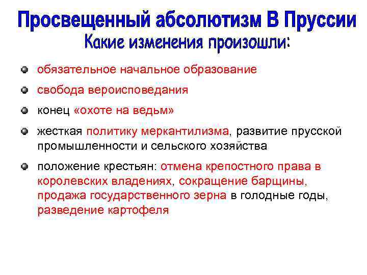 обязательное начальное образование свобода вероисповедания конец «охоте на ведьм» жесткая политику меркантилизма, развитие прусской