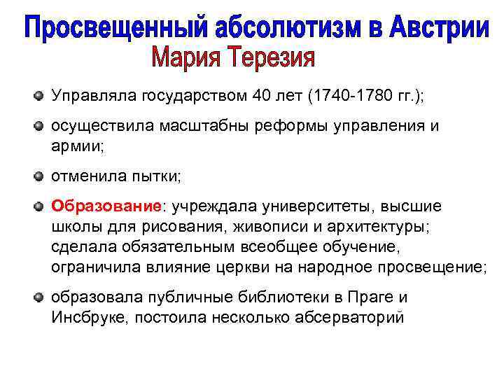 Управляла государством 40 лет (1740 -1780 гг. ); осуществила масштабны реформы управления и армии;