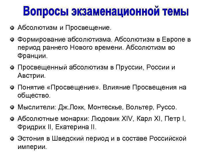 Абсолютизм и Просвещение. Формирование абсолютизма. Абсолютизм в Европе в период раннего Нового времени. Абсолютизм