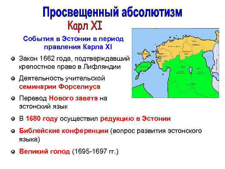 События в Эстонии в период правления Карла XI Закон 1662 года, подтверждавший крепостное право